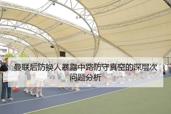 曼联后防换人暴露中路防守真空的深层次问题分析 - 3377 Sports