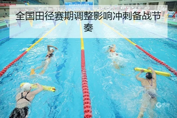 全国田径赛期调整影响冲刺备战节奏