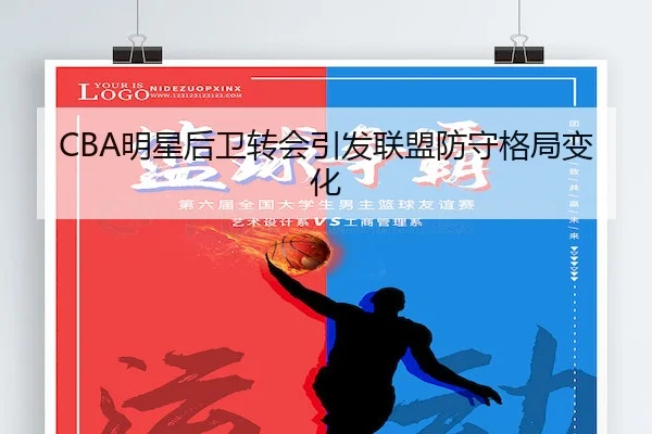 CBA明星后卫转会引发联盟防守格局变化