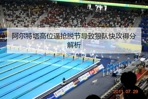 阿尔特塔高位逼抢脱节导致狼队快攻得分解析