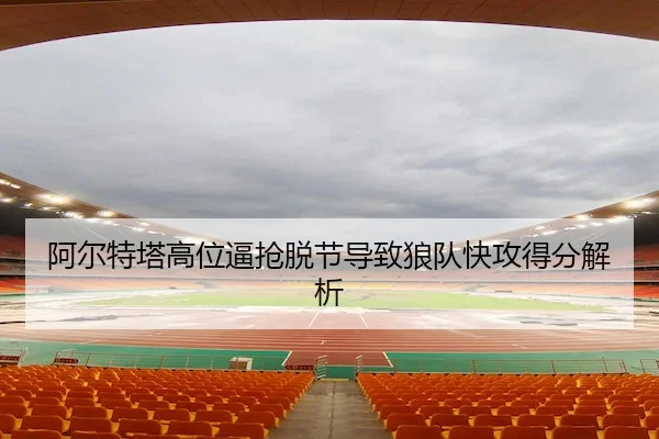 a-er-te-ta-gao-wei-bi-qiang-tuo-jie-dao-zhi-lang-dui-kuai-gong-de-fen-jie-xi-2-370.jpg